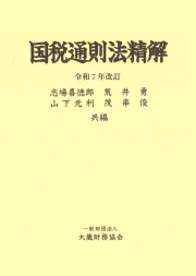 国税通則法精解　令和７年改訂